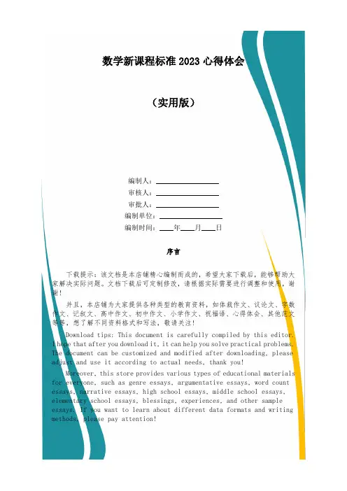 数学新课程标准2023心得体会