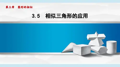 湘教版九年级数学  3.5 相似三角形的应用(学习、上课课件)