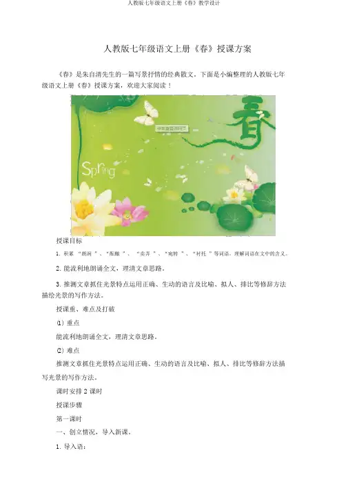 人教版七年级语文上册《春》教案