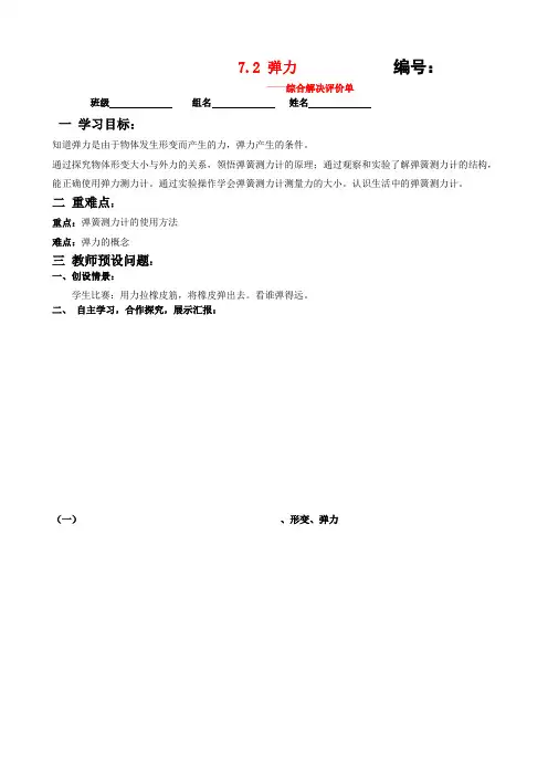 人教版八年级物理下册导学案：7.2弹力(综合解决评价单)(学生版)