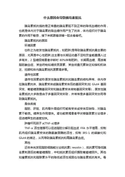 什么原因会导致胰岛素抵抗