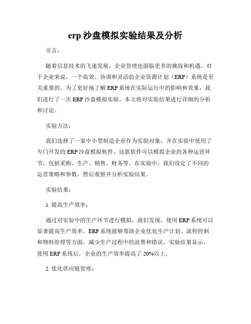erp沙盘模拟实验结果及分析