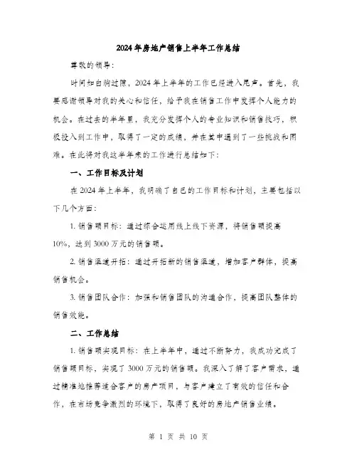 2024年房地产销售上半年工作总结(三篇)