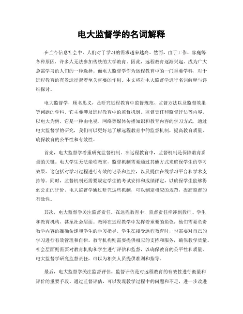 电大监督学的名词解释