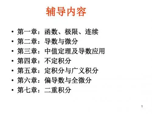 第一章函数、极限、连续(专升本专用PPT)-文档资料