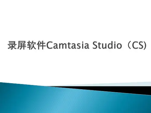 (完整版)Camtasia_Studio_8.0录屏软件