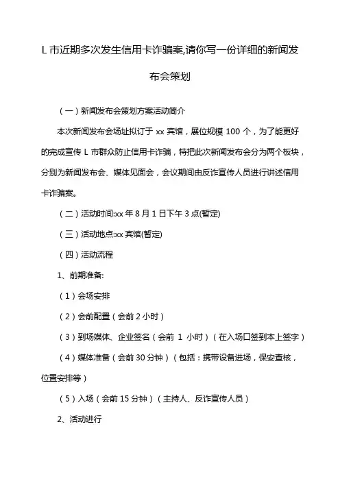L市近期多次发生信用卡诈骗案,请你写一份详细的新闻发布会策划