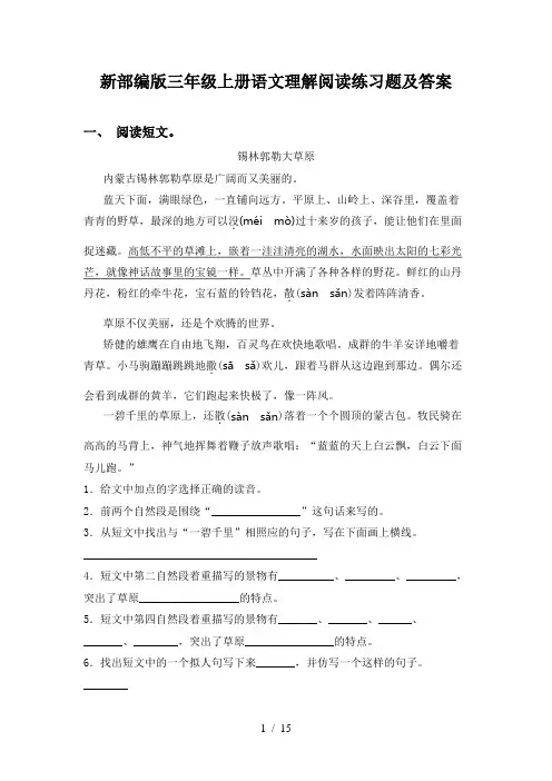 新部编版三年级上册语文理解阅读练习题及答案