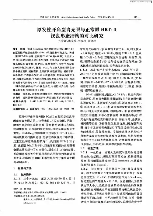 原发性开角型青光眼与正常眼HRT-Ⅱ视盘形态结构的对比研究