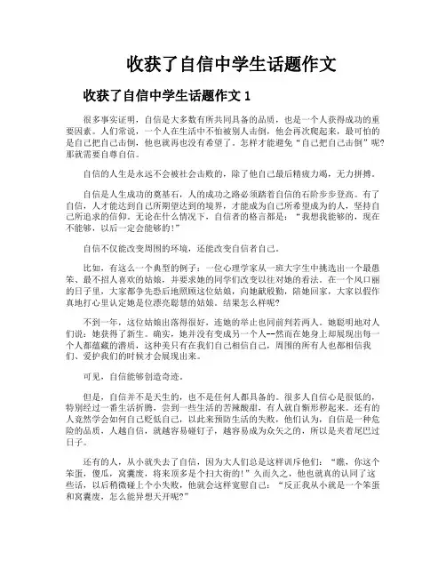 收获了自信中学生话题作文