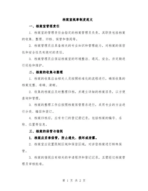 档案室规章制度范文
