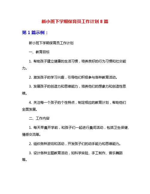 新小班下学期保育员工作计划8篇