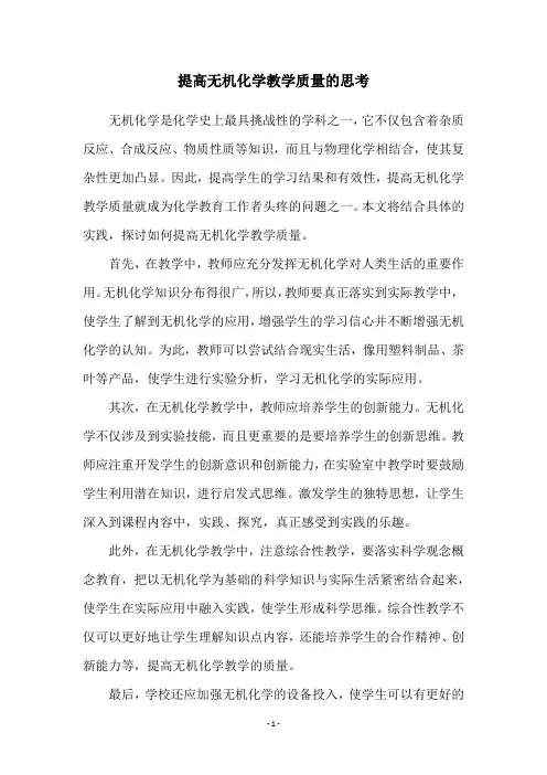 提高无机化学教学质量的思考