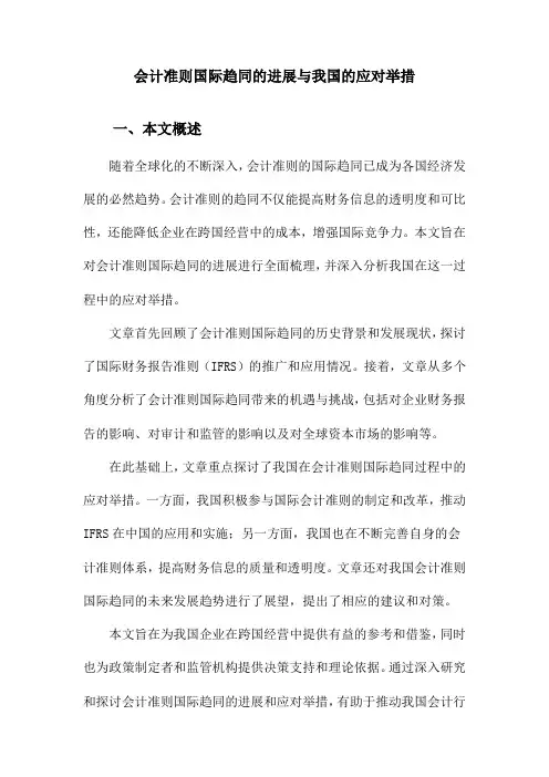 会计准则国际趋同的进展与我国的应对举措