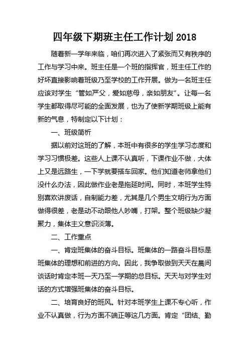四年级下期班主任工作计划2018