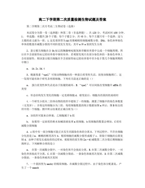 高二下学期第二次质量检测生物试题及答案