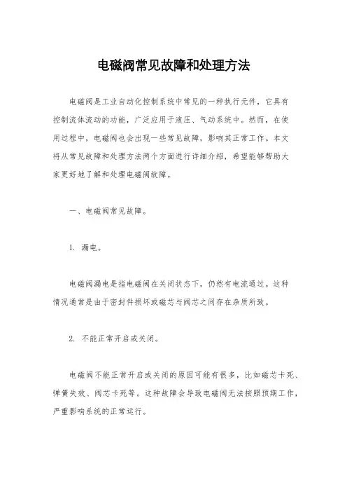 电磁阀常见故障和处理方法