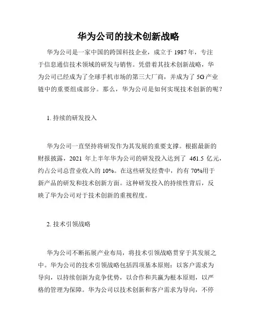华为公司的技术创新战略