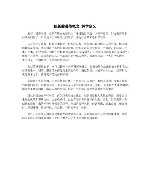 创新的通俗概念,科学定义