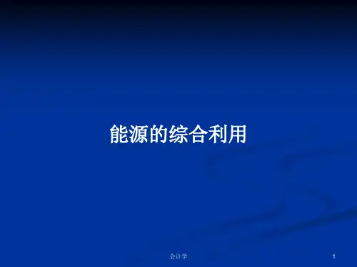能源的综合利用PPT学习教案