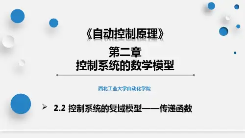 自动控制原理 第二章第二节控制系统的复域模型