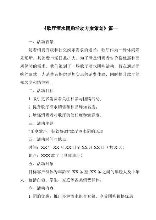 《2024年歌厅酒水团购活动方案策划》范文
