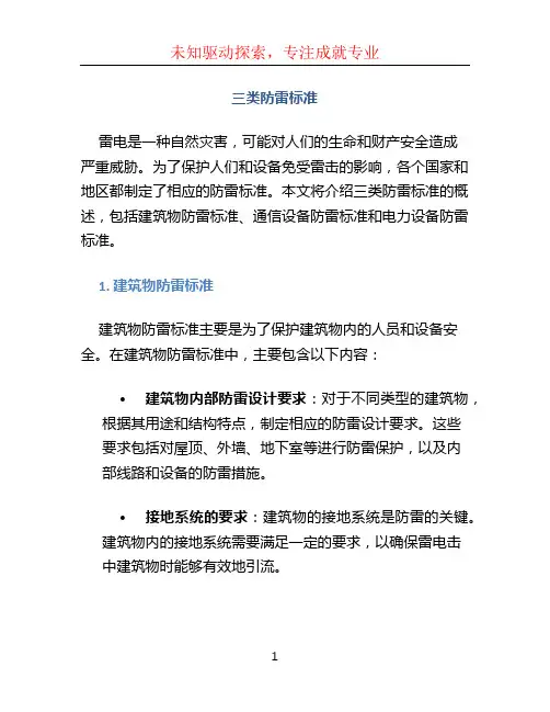 三类防雷标准