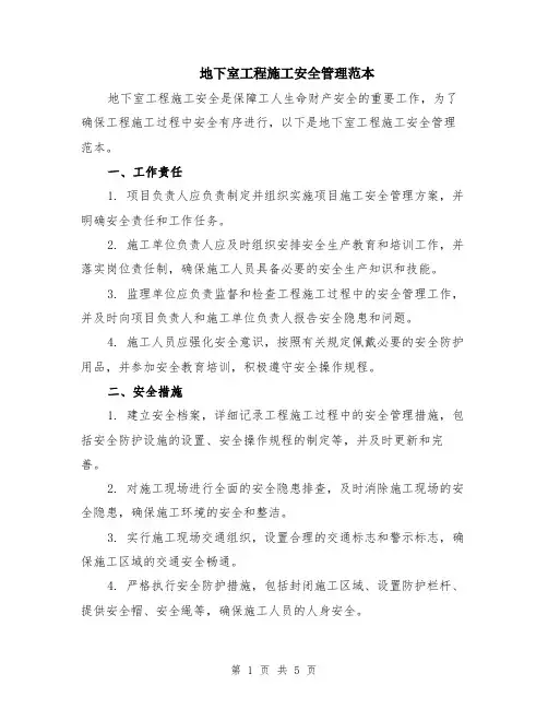 地下室工程施工安全管理范本（2篇）