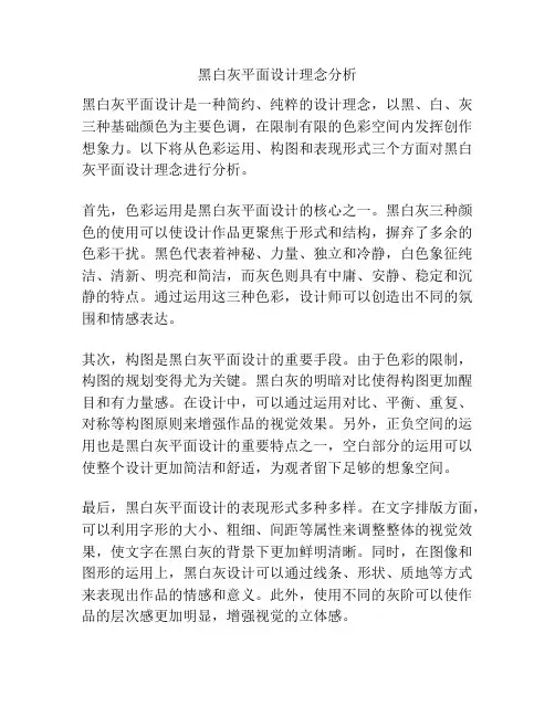 黑白灰平面设计理念分析