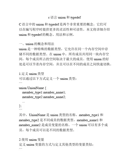 c语言 union和typedef