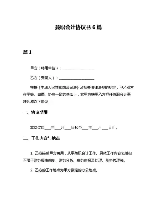 兼职会计协议书6篇