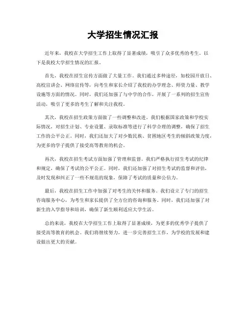 大学招生情况汇报
