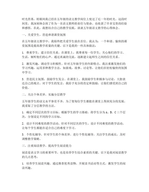 五年级教学心得体会语文