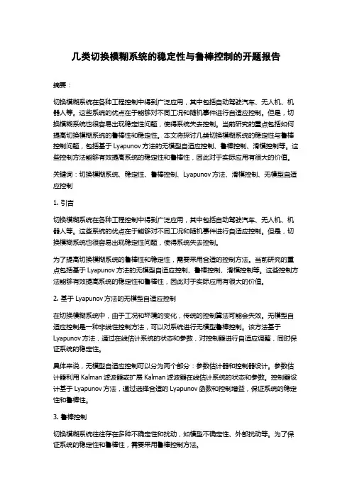 几类切换模糊系统的稳定性与鲁棒控制的开题报告
