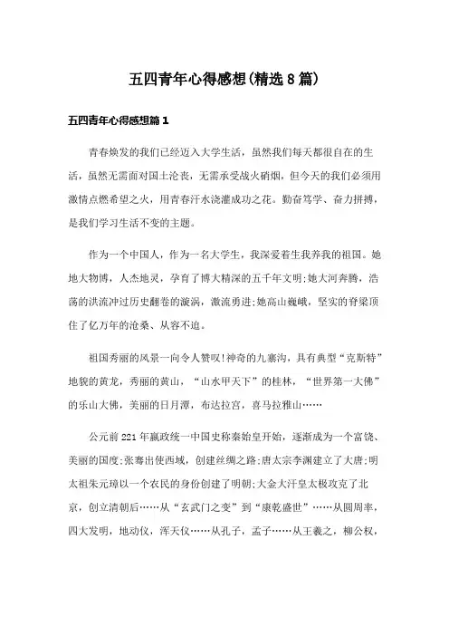 五四青年心得感想(精选8篇)