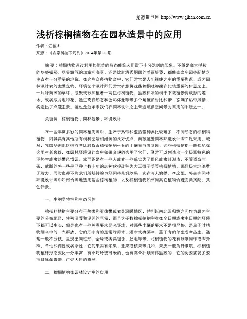 浅析棕榈植物在在园林造景中的应用