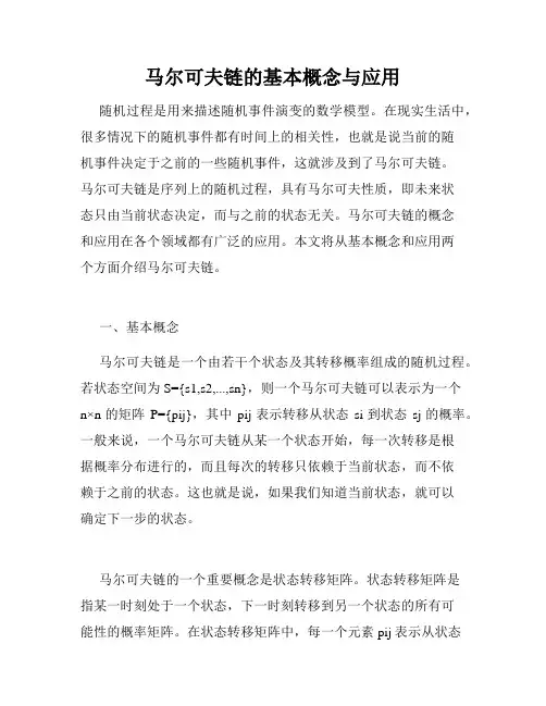 马尔可夫链的基本概念与应用