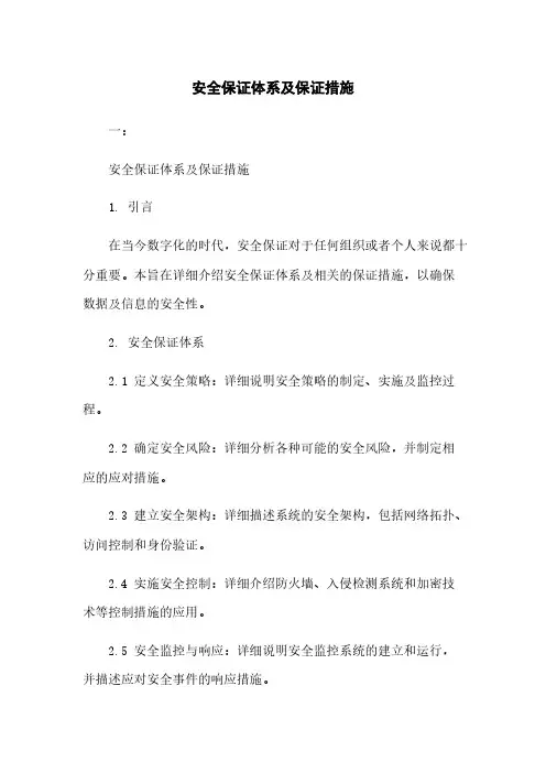 安全保证体系及保证措施