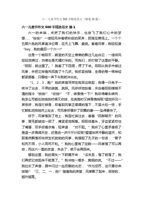 六一儿童节作文500字精选范文（精选28篇）