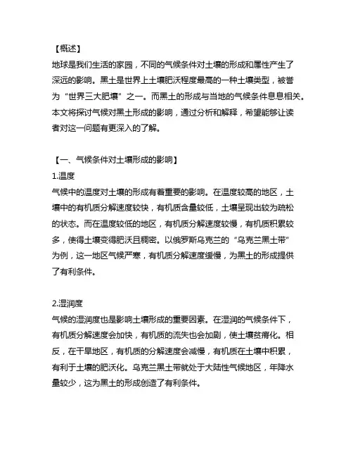 说明该地区气候条件对黑土形成的影响