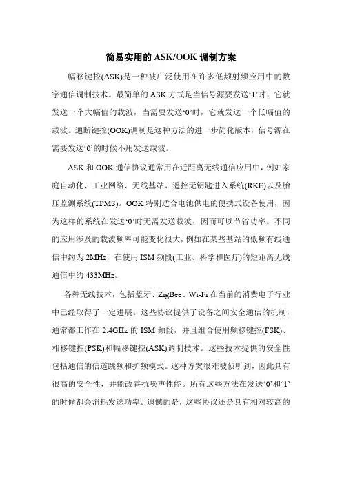 简易实用的ASK-OOK调制方案