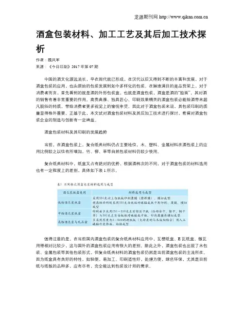 酒盒包装材料、加工工艺及其后加工技术探析