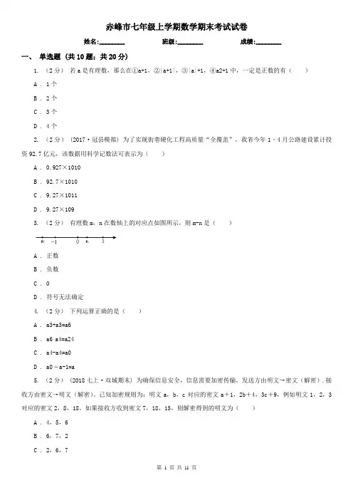 赤峰市七年级上学期数学期末考试试卷  
