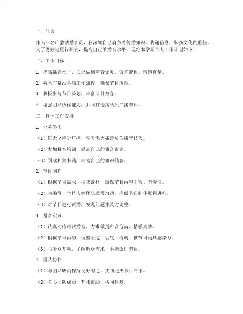 广播站播音员个人工作计划