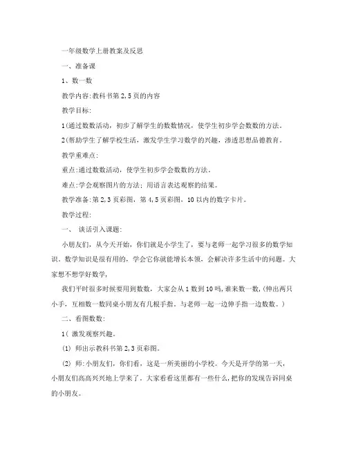 人教版小学数学一年级上册全册教学设计及教学反思