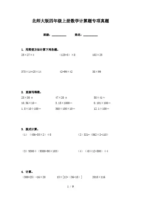北师大版四年级上册数学计算题专项真题