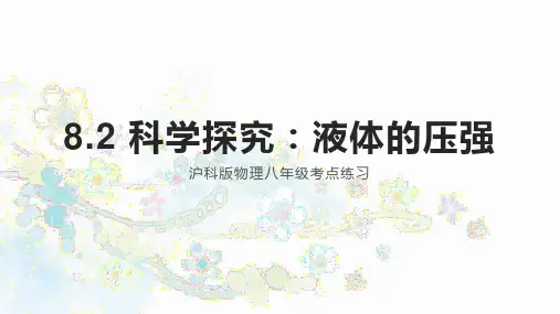 8.2 科学探究：液体的压强习题八年级全一册