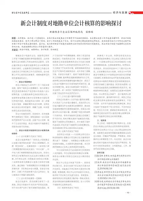 新会计制度对地勘单位会计核算的影响探讨