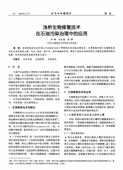 浅析生物修复技术在石油污染治理中的应用
