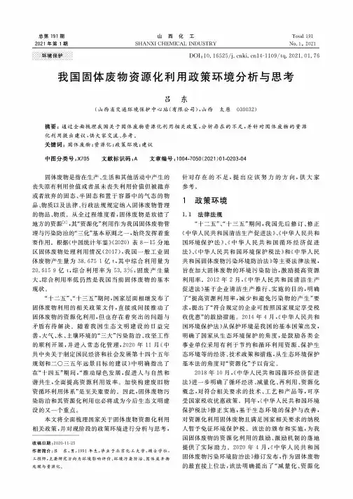 我国固体废物资源化利用政策环境分析与思考